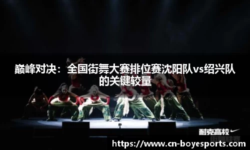 巅峰对决：全国街舞大赛排位赛沈阳队vs绍兴队的关键较量