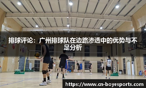 排球评论：广州排球队在边路渗透中的优势与不足分析