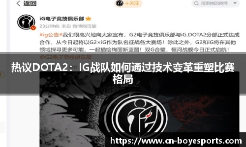 热议DOTA2：IG战队如何通过技术变革重塑比赛格局