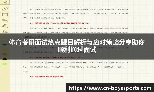 体育考研面试热点题目解析与应对策略分享助你顺利通过面试