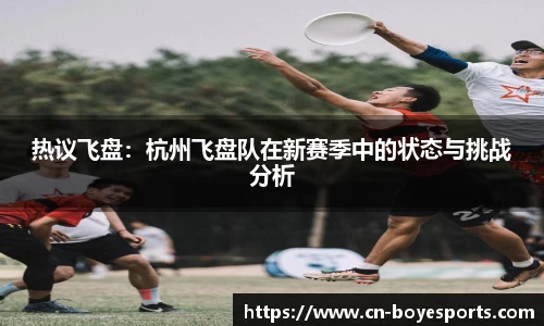 热议飞盘：杭州飞盘队在新赛季中的状态与挑战分析