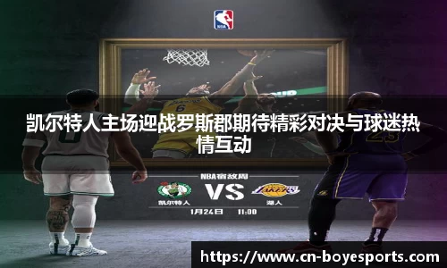 凯尔特人主场迎战罗斯郡期待精彩对决与球迷热情互动