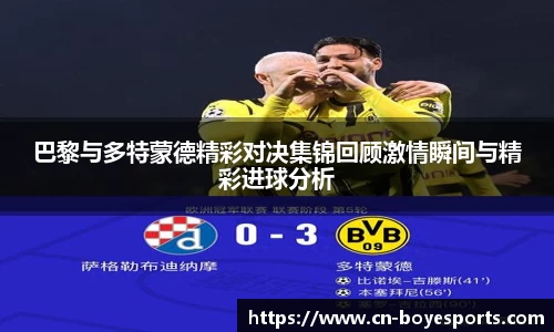 巴黎与多特蒙德精彩对决集锦回顾激情瞬间与精彩进球分析