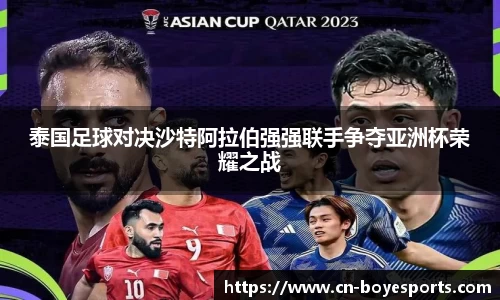 泰国足球对决沙特阿拉伯强强联手争夺亚洲杯荣耀之战
