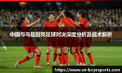 中国与乌兹别克足球对决深度分析及战术解析
