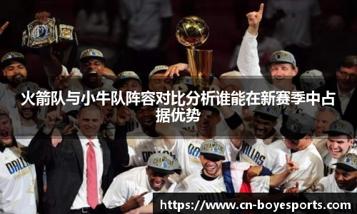 火箭队与小牛队阵容对比分析谁能在新赛季中占据优势